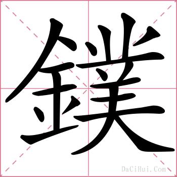 鏷的解释