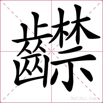 齽的解释