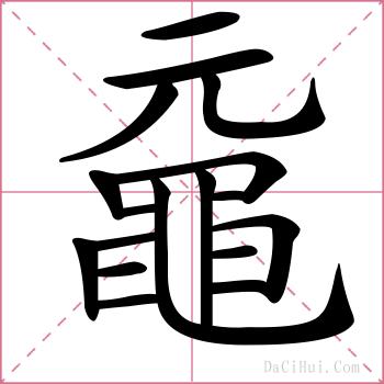 黿的解释