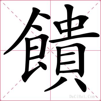 饋的解释