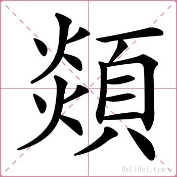 顃的解释