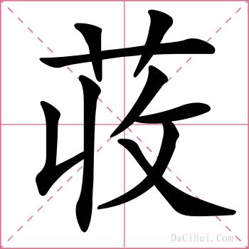 荍的解释
