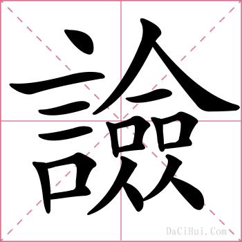 譣的解释