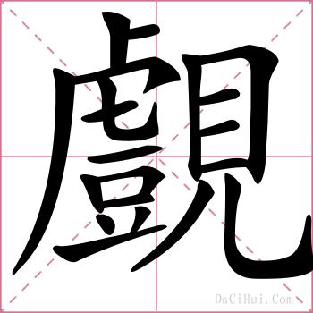 覻的解释