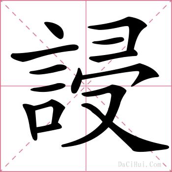 誛的解释