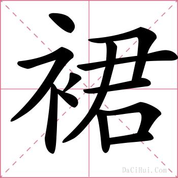 裙的解释