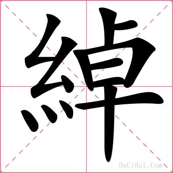 綽的解释
