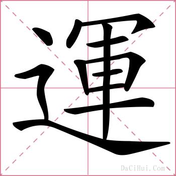 運的解释