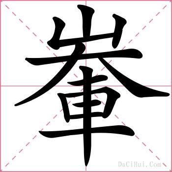 輋的解释