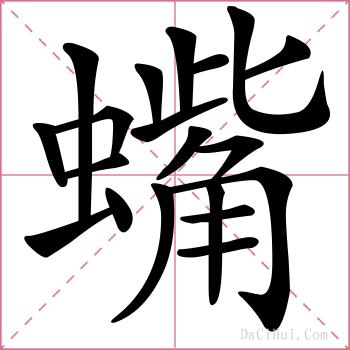 蟕的解释