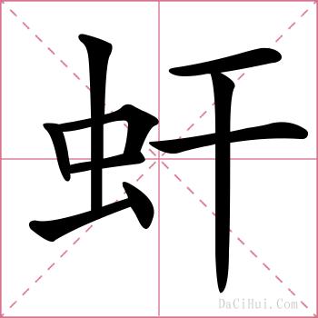 虷的解释