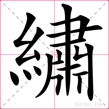 繡的解释