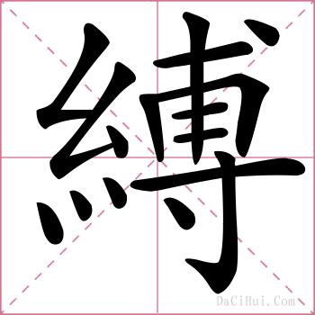縛的解释