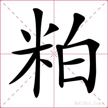 粕的解释