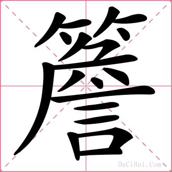 簷的解释