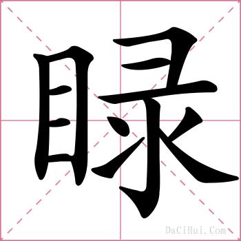 睩的解释