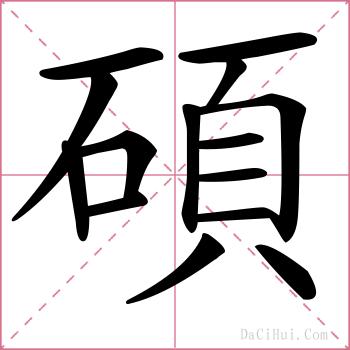 碩的解释