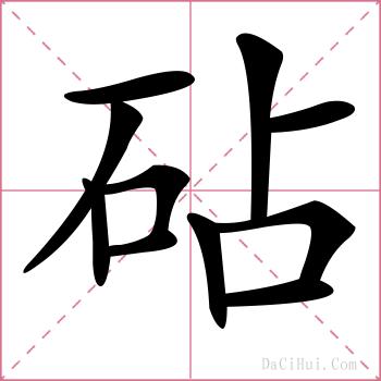 砧的解释