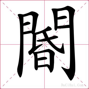 閽的解释