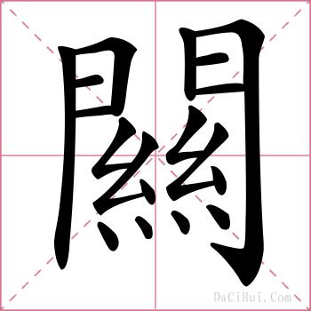 闗的解释