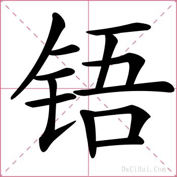 铻的解释