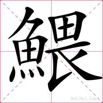 鰃的解释