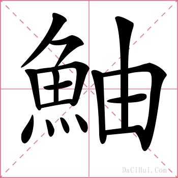 鮋的解释