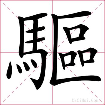 驅的解释