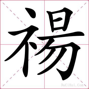 禓的解释