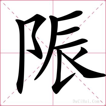 陙的解释