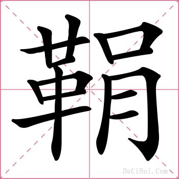 鞙的解释