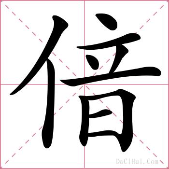 偣的解释