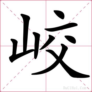 峧的解释