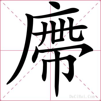 廗的解释