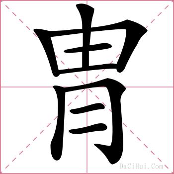 冑的解释