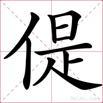 偍的解释