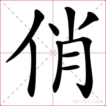 俏的解释
