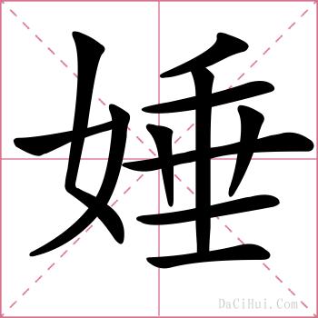 娷的解释