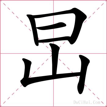 旵的解释