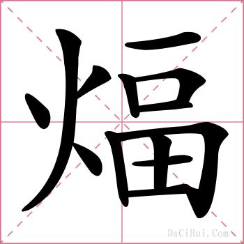 煏的解释