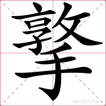 撉的解释