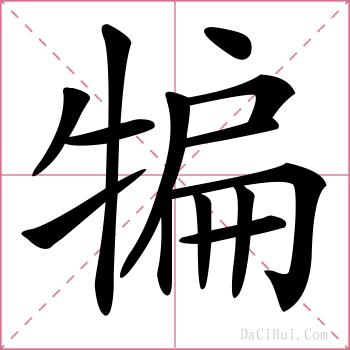 犏的解释