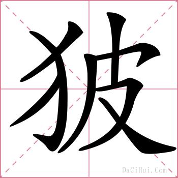 狓的解释