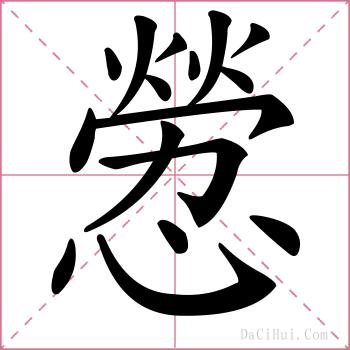 憥的解释