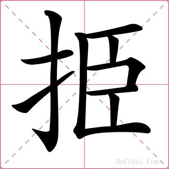 挋的解释