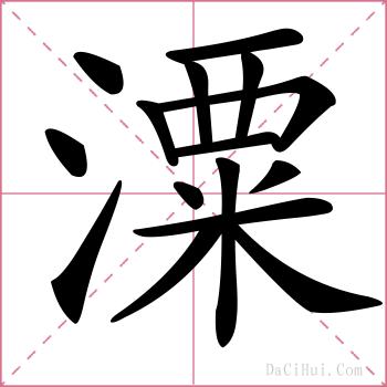 潥的解释