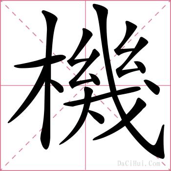 機的解释
