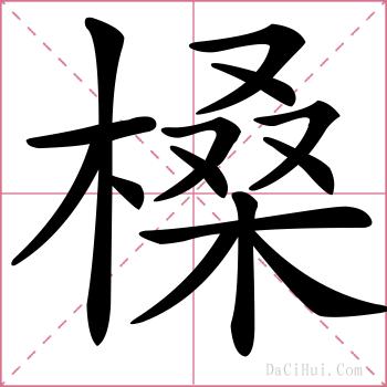 槡的解释