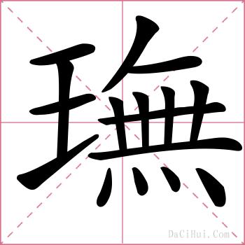 璑的解释