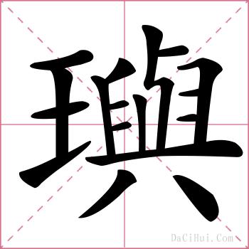 璵的解释